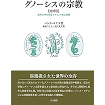 グノーシスの宗教 増補版: 異邦の神の福音とキリスト教の端緒 | ハンス